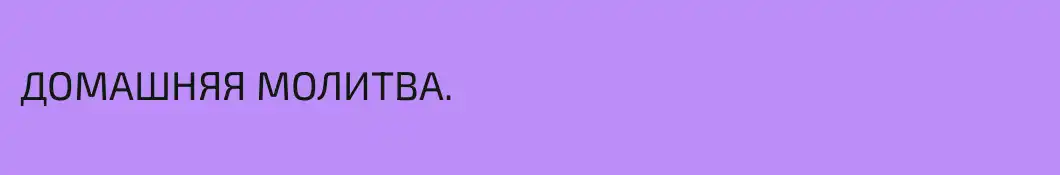 ДОМАШНЯЯ МОЛИТВА.